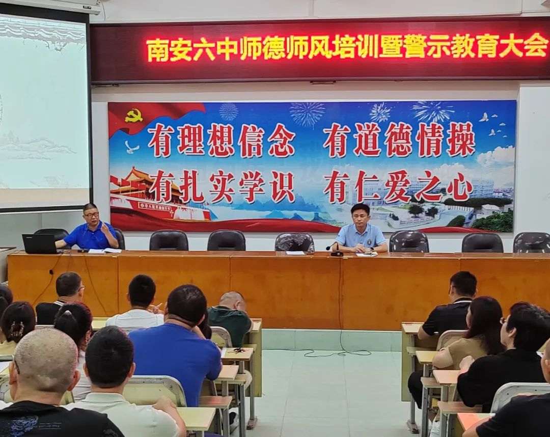 筑牢思想防线 严守师德底线——南安六中召开师德师风培训暨警示教育大会